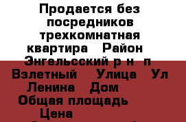Продается без посредников трехкомнатная квартира › Район ­ Энгельсский р-н. п, Взлетный  › Улица ­ Ул Ленина › Дом ­ 14 › Общая площадь ­ 66 › Цена ­ 1 900 000 - Саратовская обл. Недвижимость » Квартиры продажа   